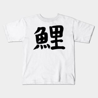 Carp in Japanese Kanji Kids T-Shirt